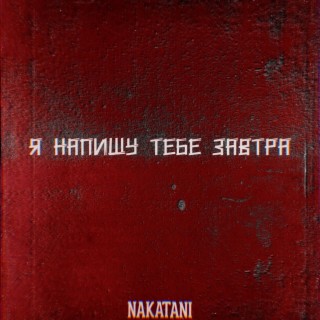 Я напишу тебе завтра