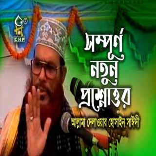 সম্পূর্ণ নতুন প্রশ্নোত্তর । আল্লামা সাঈদী । Sompurno Notun Proshnottor । Allama Sayedee । Bangla Waz