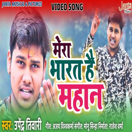 Mera Bharat Hai Mahan (Bhojpuri Song) | Boomplay Music