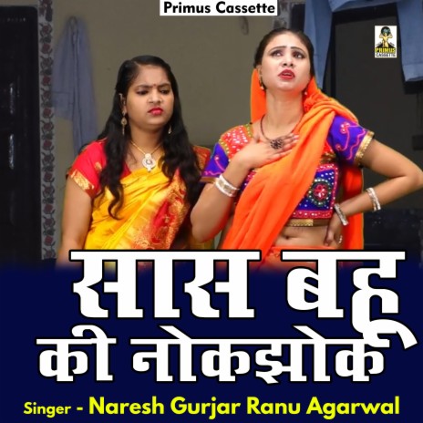 Sas Bahu Ki Nokajhok (Hindi) ft. Ranu Agarwal | Boomplay Music