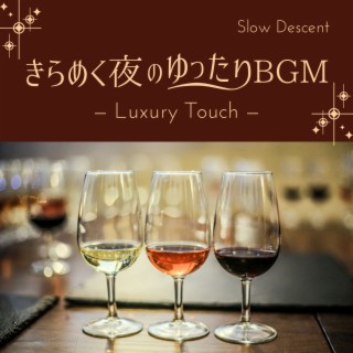 きらめく夜のゆったりBGM - Luxury Touch