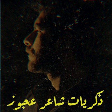 ذكريات شاعر عجوز | Boomplay Music