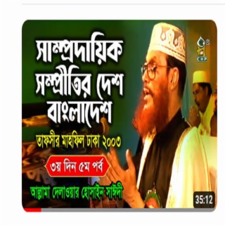 সাম্প্রদায়িক সম্প্রীতির দেশ বাংলাদেশ। তাফসীর মাহফিল ঢাকা ৩য়দিন ৫ম পর্ব । আল্লামা সাঈদী । Sayedee