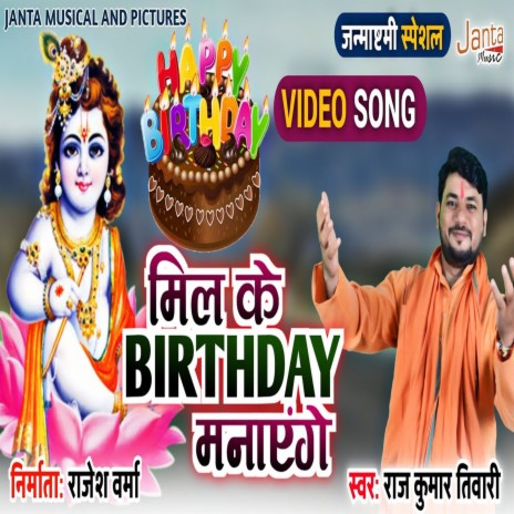 Mil Ke Birthday Manayege (Krishan Bhajan) | Boomplay Music