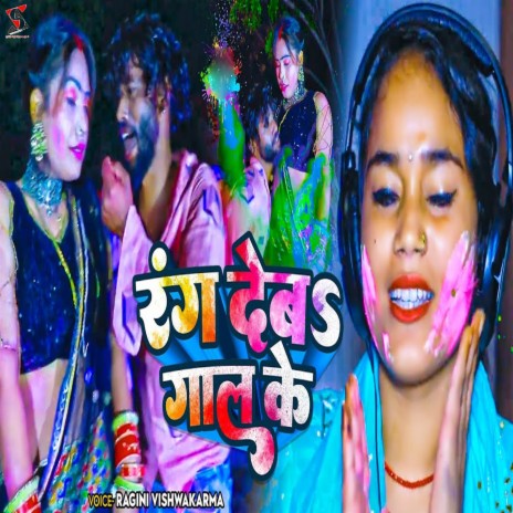 Rang Deba Gaal Ke | Boomplay Music