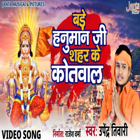 Bade Hanuman Ji Sahar Ke Kotwal (Hindi Bhajan) | Boomplay Music