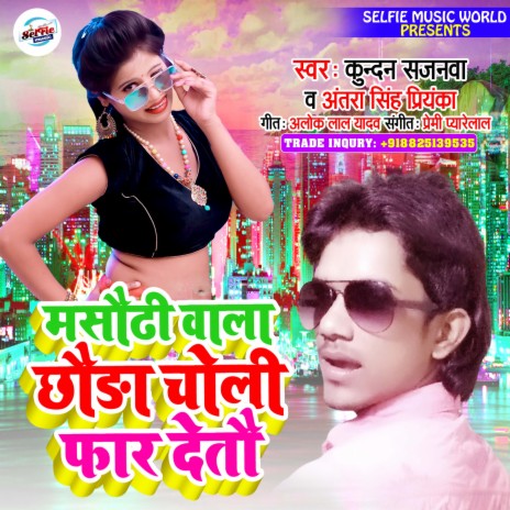 Masaurhi Wala Chhoura Chholi Far Deto (Bhojpuri Song) ft. Antra Singh Priyanka | Boomplay Music