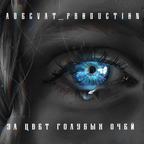 Adecvat_production - За Цвет Голубых Очей MP3 Download & Lyrics.