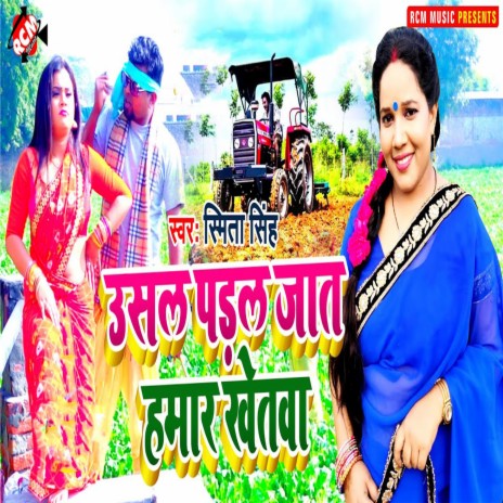 Usal Padat Jaat Hamaar Khetwa | Boomplay Music