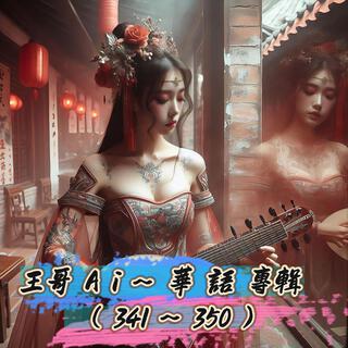 王哥Ai華語專輯(Suno-341~350)