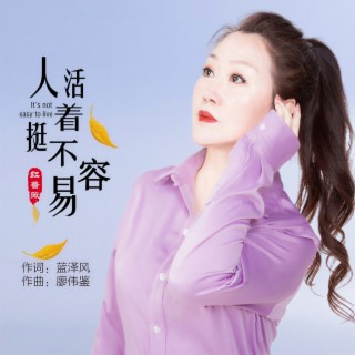 人活着挺不容易（女版）