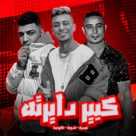 كبير دايرته ft. علي قدوره & اسلام كابونجا | Boomplay Music