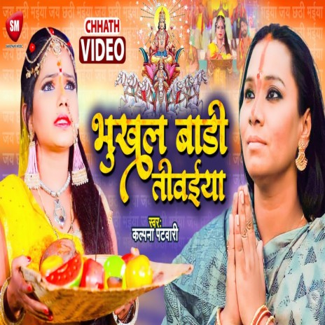 Bhukhal Badi Tiwaiya (Bhojpuri) | Boomplay Music