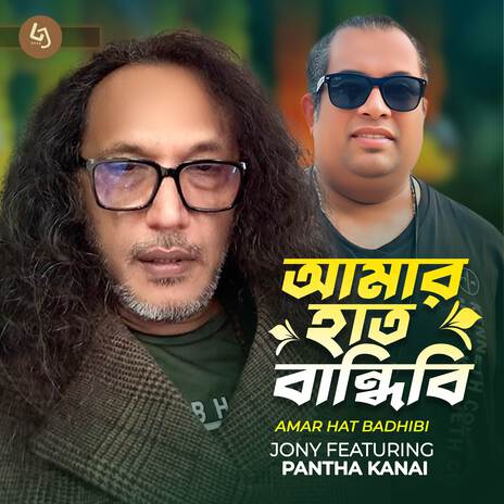 Amar Haat Bandhibi ft. Pantho Kanai | Boomplay Music