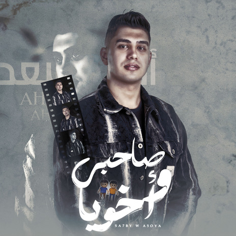 صاحبي واخويا | Boomplay Music