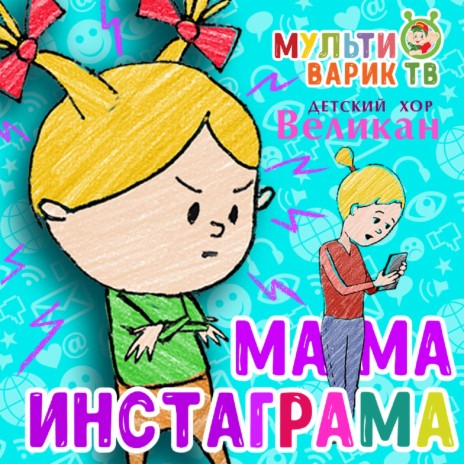 Мама инстаграма ft. Детский Хор "Великан"