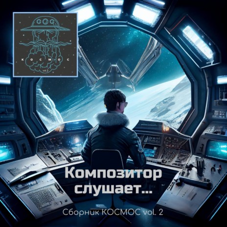 Композитор слушает... Сборник КОСМОС vol. 2 | Boomplay Music