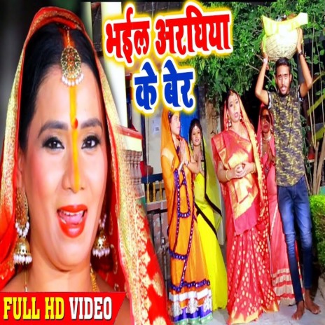 Bhail Araghiya Ke Ber (Bhojpuri) | Boomplay Music