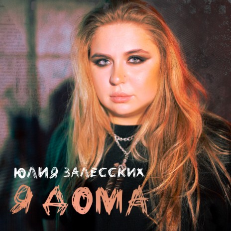 Я дома | Boomplay Music