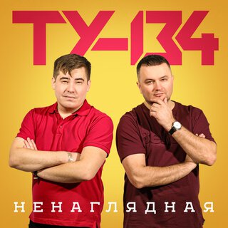 Ненаглядная