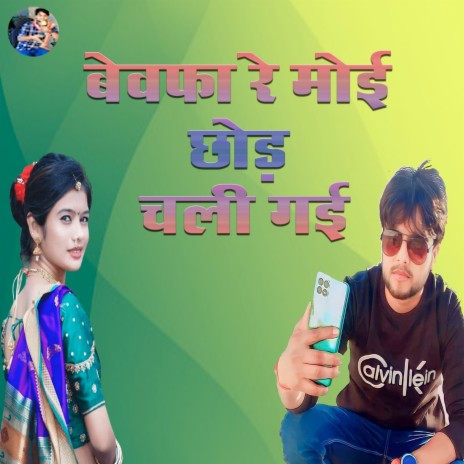 Bewfa Re Moi Chhodh Chali Gai | Boomplay Music