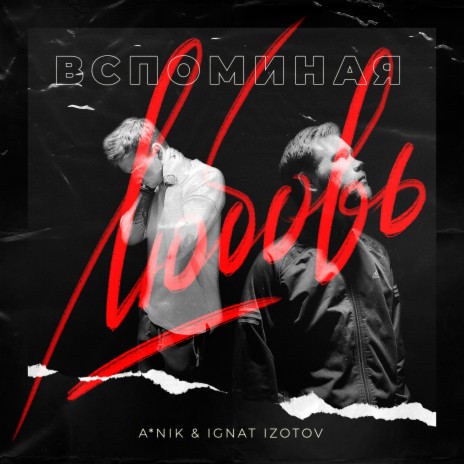 Вспоминая любовь ft. Ignat Izotov | Boomplay Music