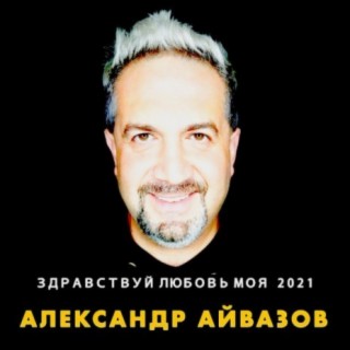 Здравствуй, любовь моя 2021