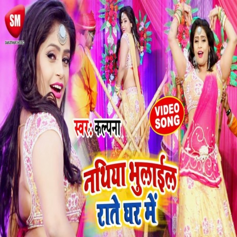 Nathiya Bhulail Rate Ghar Me (Bhojpuri) | Boomplay Music