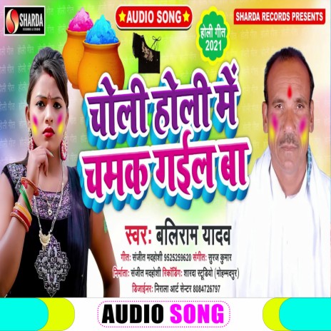 Choli Holi Me Chamak Gail Ba (Bhojpuri Song)