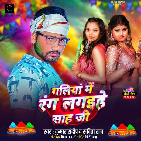 Galiya Me Rang Lagaihe Sah Ji ft. Savita Raj | Boomplay Music