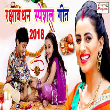 Rakshabandhan Special Geet (Bhojpuri) ft. Eqra Azmi | Boomplay Music