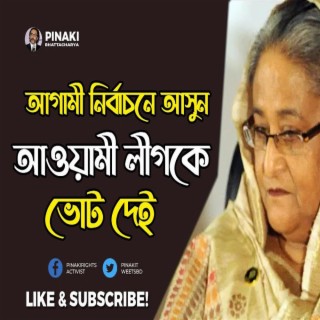 আগামী নির্বাচনে আসুন আওয়ামী লীগকে ভোট দেই পুনঃপ্রচার Pinaki Bhattacharya The Untold