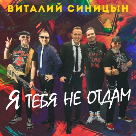 Я тебя не отдам | Boomplay Music