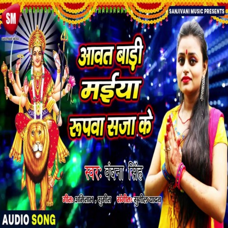 Awat Badi Maiya Rupwa Saja Ke (Bhojpuri) | Boomplay Music