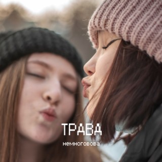 Download Немноговова Album Songs: Хватит Ебать Мозги | Boomplay Music