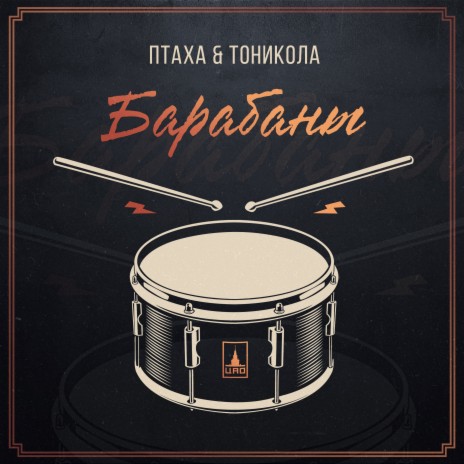 Барабаны ft. Тоникола | Boomplay Music