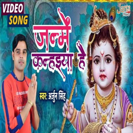 Janme Kanhiya Hai (Krishan Bhajan) | Boomplay Music
