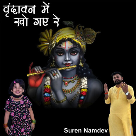 Vrindavan Mein Kho Gaye Re ft. Suren Namdev | Boomplay Music