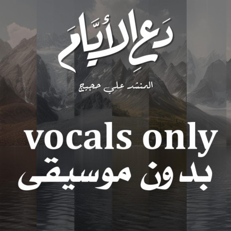 دع الأيام - vocals only | Boomplay Music