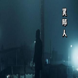 異邦人 (Single Version)