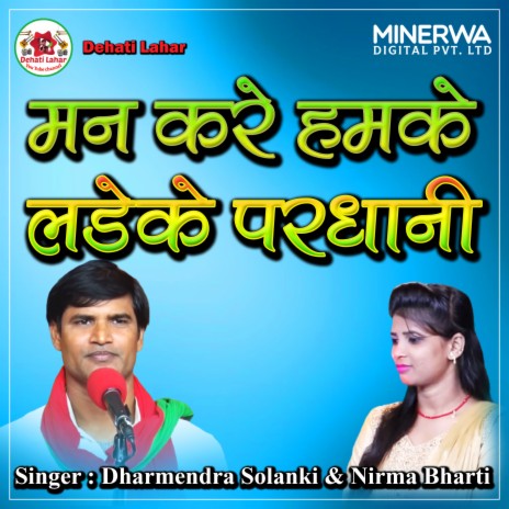 Man Kare Humke Lade Ke Pardhani ft. NIRMA BHARTI | Boomplay Music