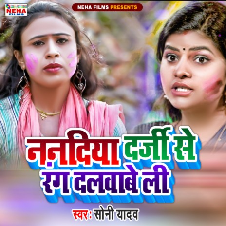 Nanadiya Darji Se Rang Dalwabe Li (Bhojpuri) | Boomplay Music