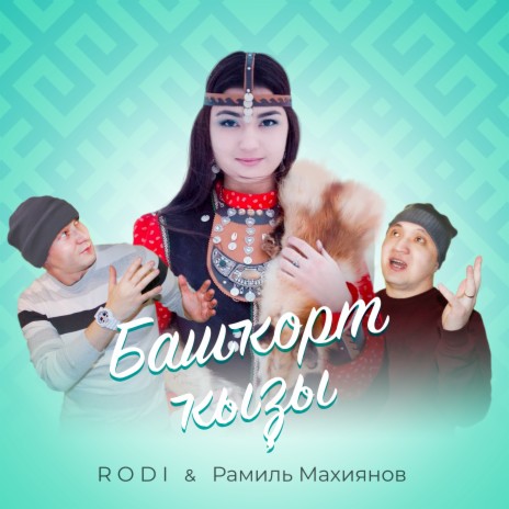 Башҡорт ҡыҙы ft. Рамиль Махиянов | Boomplay Music