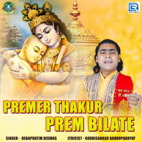 Premer Thakur Prem Bilate | Boomplay Music