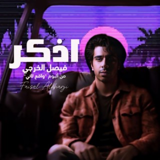 اذكر lyrics | Boomplay Music