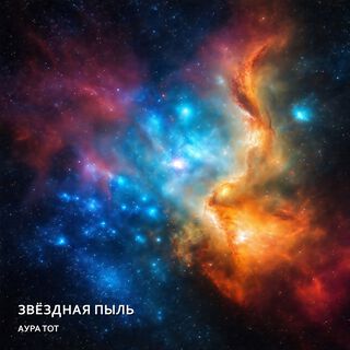 Звёздная пыль