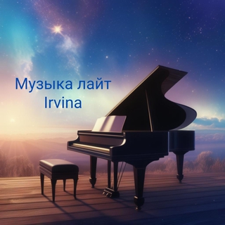 Музыка лайт