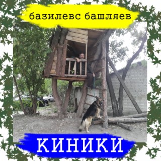 Киники