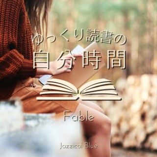 ゆっくり読書の自分時間 - Fable