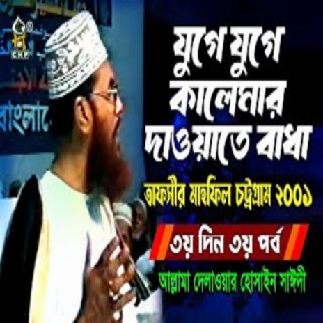 যুগে যুগে কালেমার দাওয়াত । তাফসীর মাহফিল চট্রগ্রাম ২০০১ ৩য় দিন ৩য় পর্ব । সাঈদী । Sayedee । | Boomplay Music